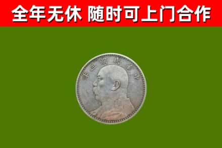 平定县烟酒回收袁大头.jpg